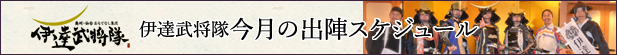 伊達武将隊　今月のスケジュール