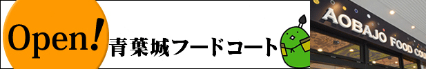 青葉城フードコートオープン