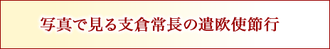 写真で見る支倉常長の遣欧使節行