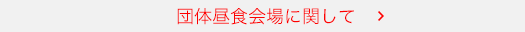 団体昼食会場に関して
