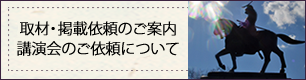 取材・掲載依頼のご案内