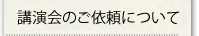 講演会のご依頼について