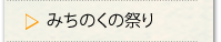 みちのくの祭り