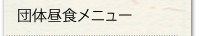 団体昼食メニュー