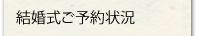 結婚式ご予約状況