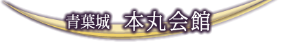 青葉城 本丸会館