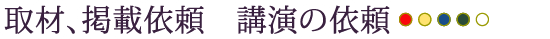 取材、掲載依頼　講演の依頼