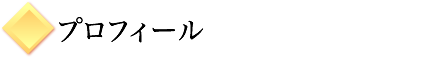 プロフィール