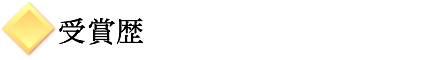 受賞歴2