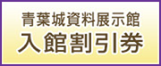 入館割引券