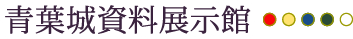 青葉城資料展示館