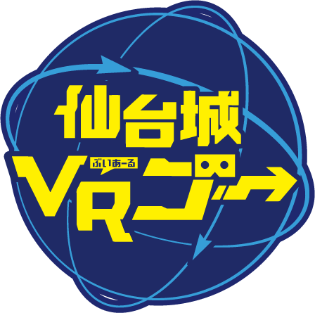 仙台城VRゴー