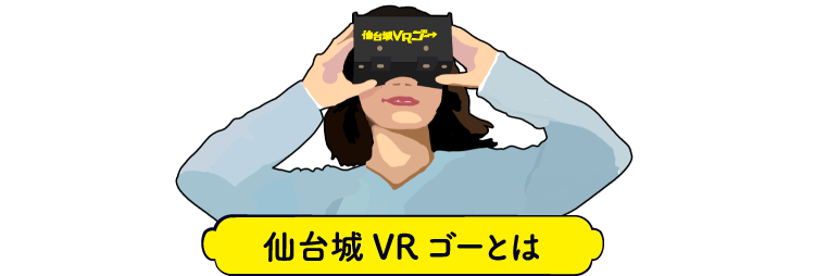 仙台城VRゴーとは