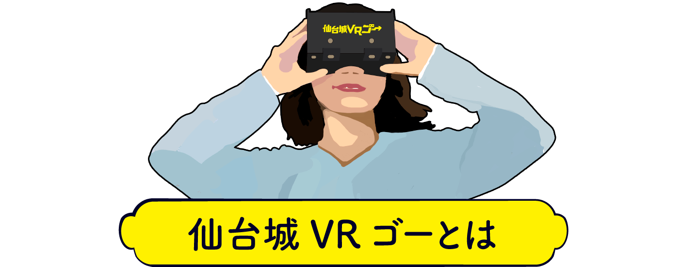 仙台城VRゴーとは